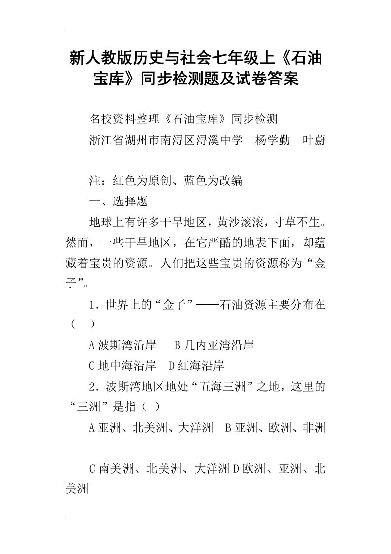 新人教版历史与社会七年级上石油宝库同步检测题及试卷答案