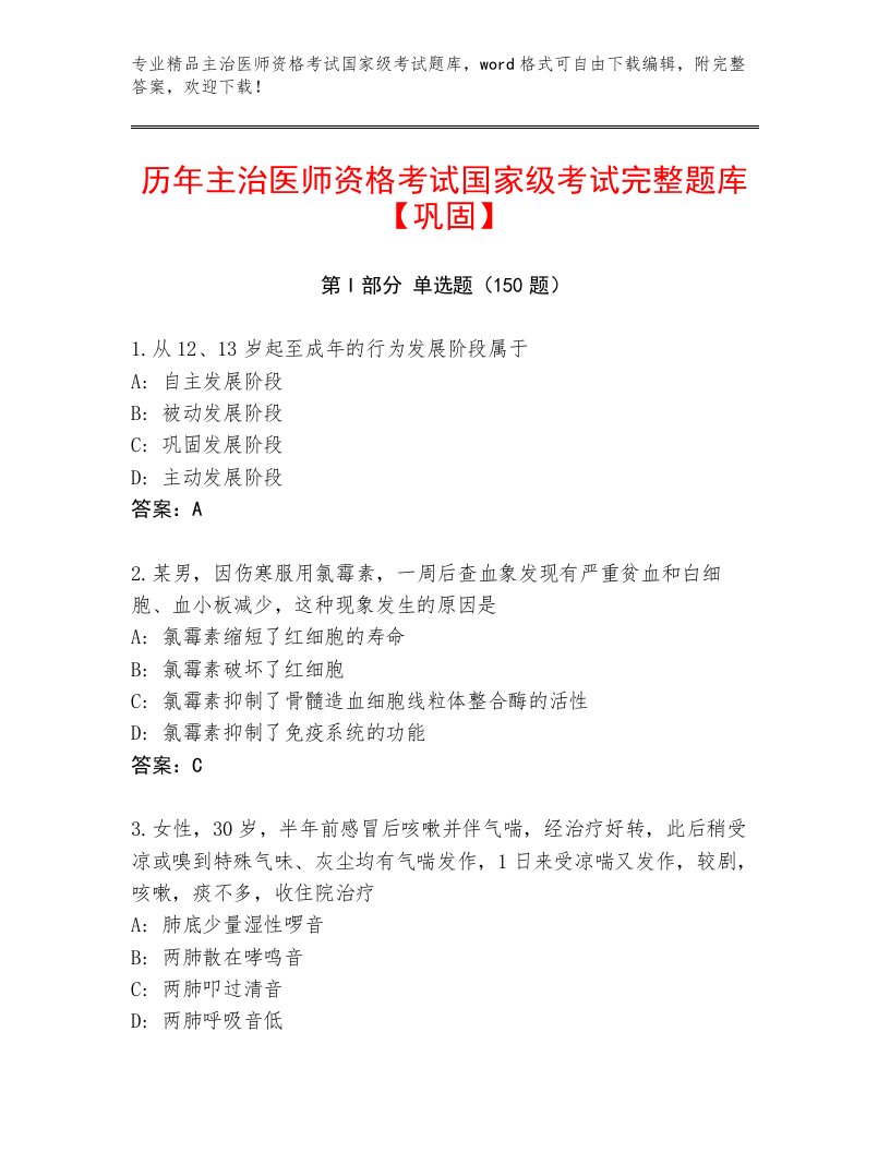 2022—2023年主治医师资格考试国家级考试精品题库及答案【夺冠系列】