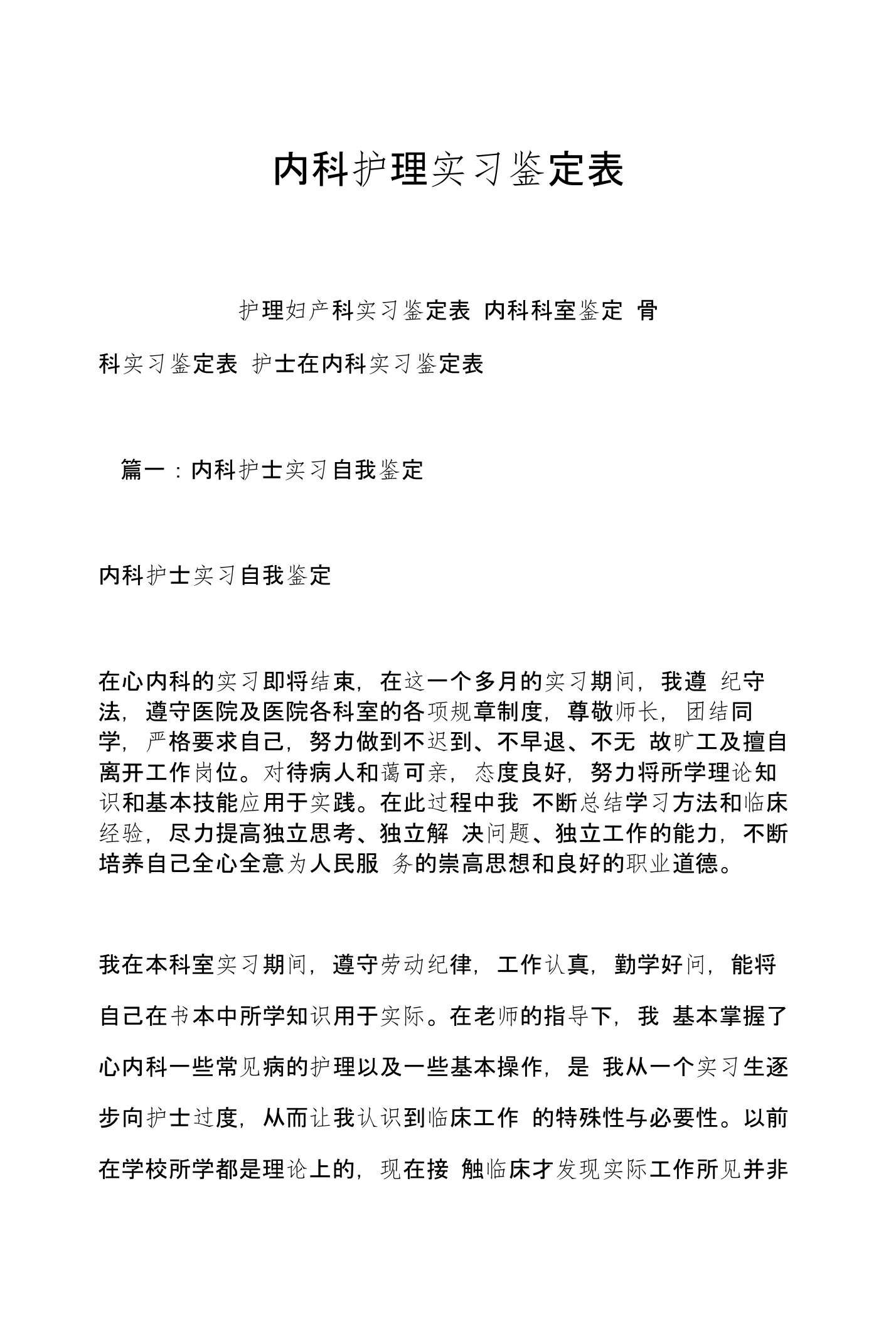 内科护理实习鉴定表