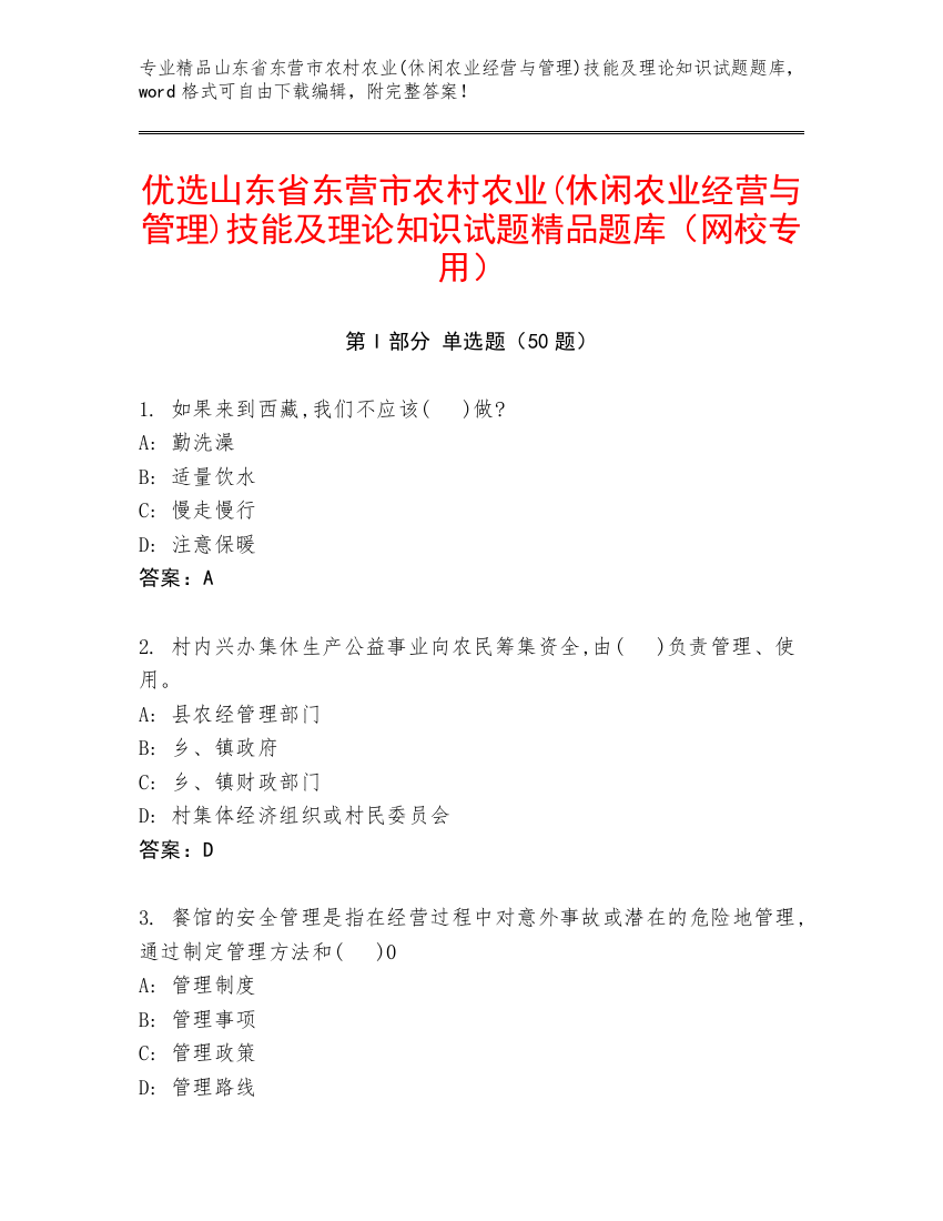 优选山东省东营市农村农业(休闲农业经营与管理)技能及理论知识试题精品题库（网校专用）