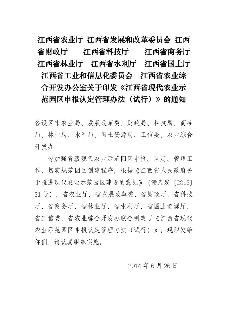 江西省现代农业示范园区认定管理办法(修改后)