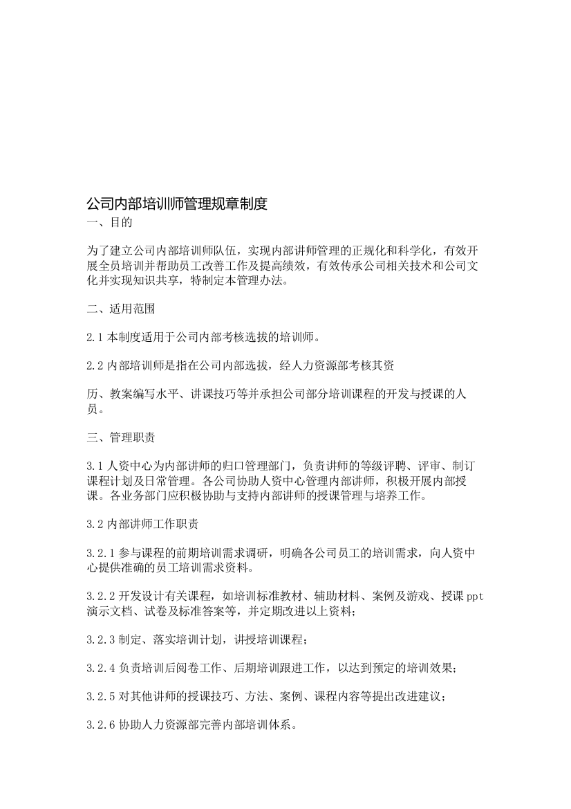 公司内部培训师管理规章制度