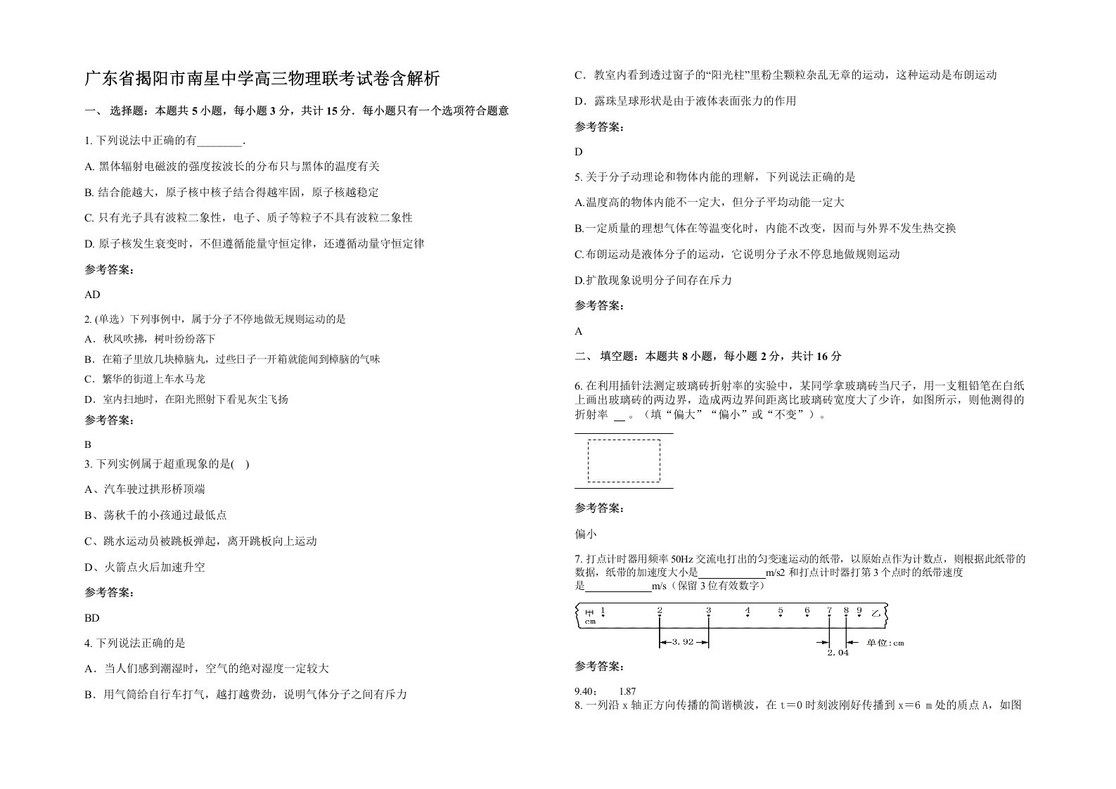 广东省揭阳市南星中学高三物理联考试卷含解析