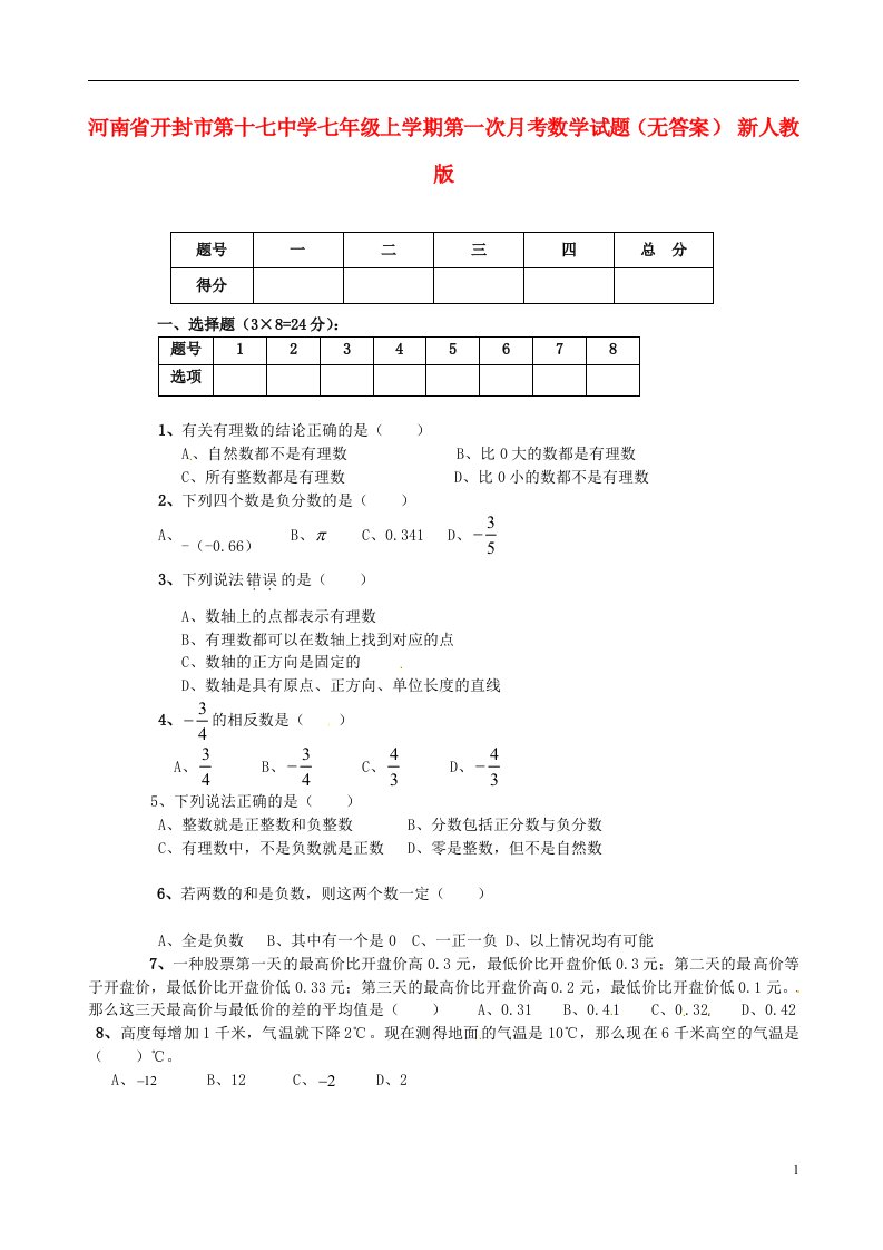 河南省开封市第十七中学七级数学上学期第一次月考试题（无答案）