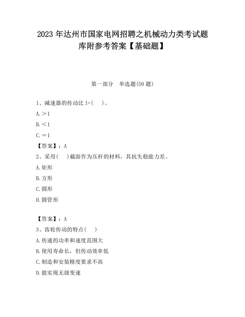 2023年达州市国家电网招聘之机械动力类考试题库附参考答案【基础题】