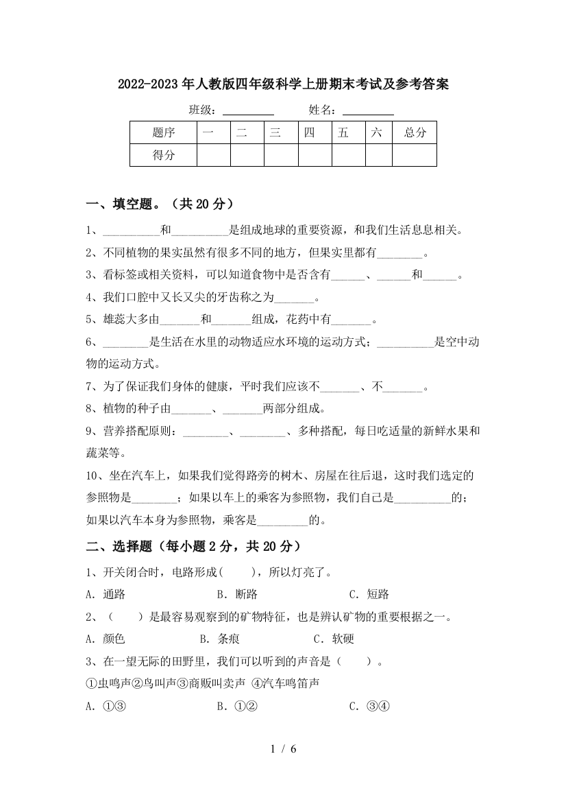 2022-2023年人教版四年级科学上册期末考试及参考答案