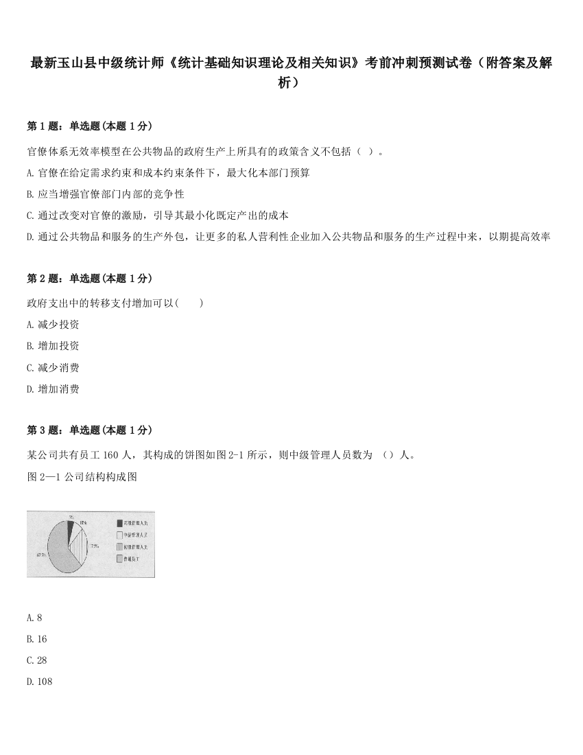 最新玉山县中级统计师《统计基础知识理论及相关知识》考前冲刺预测试卷（附答案及解析）