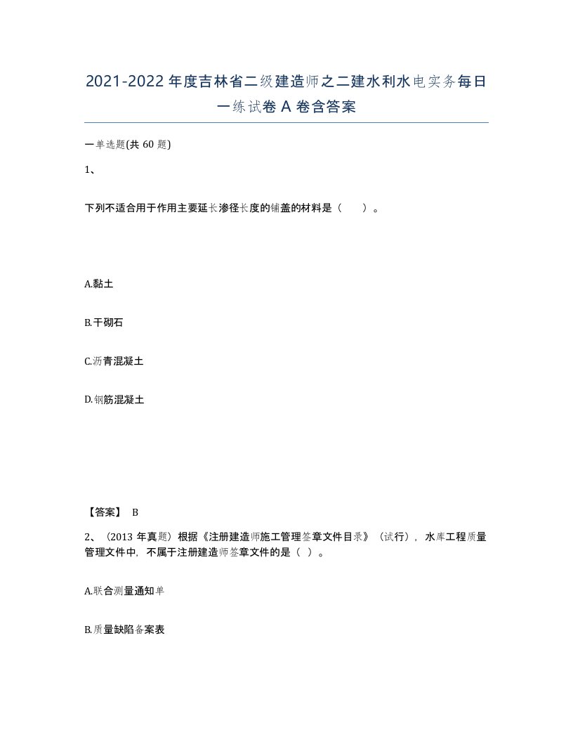 2021-2022年度吉林省二级建造师之二建水利水电实务每日一练试卷A卷含答案