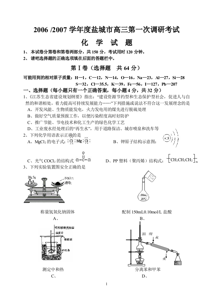 盐城市2006-2007学年度高三第一次调研考试化学试题及参考答案