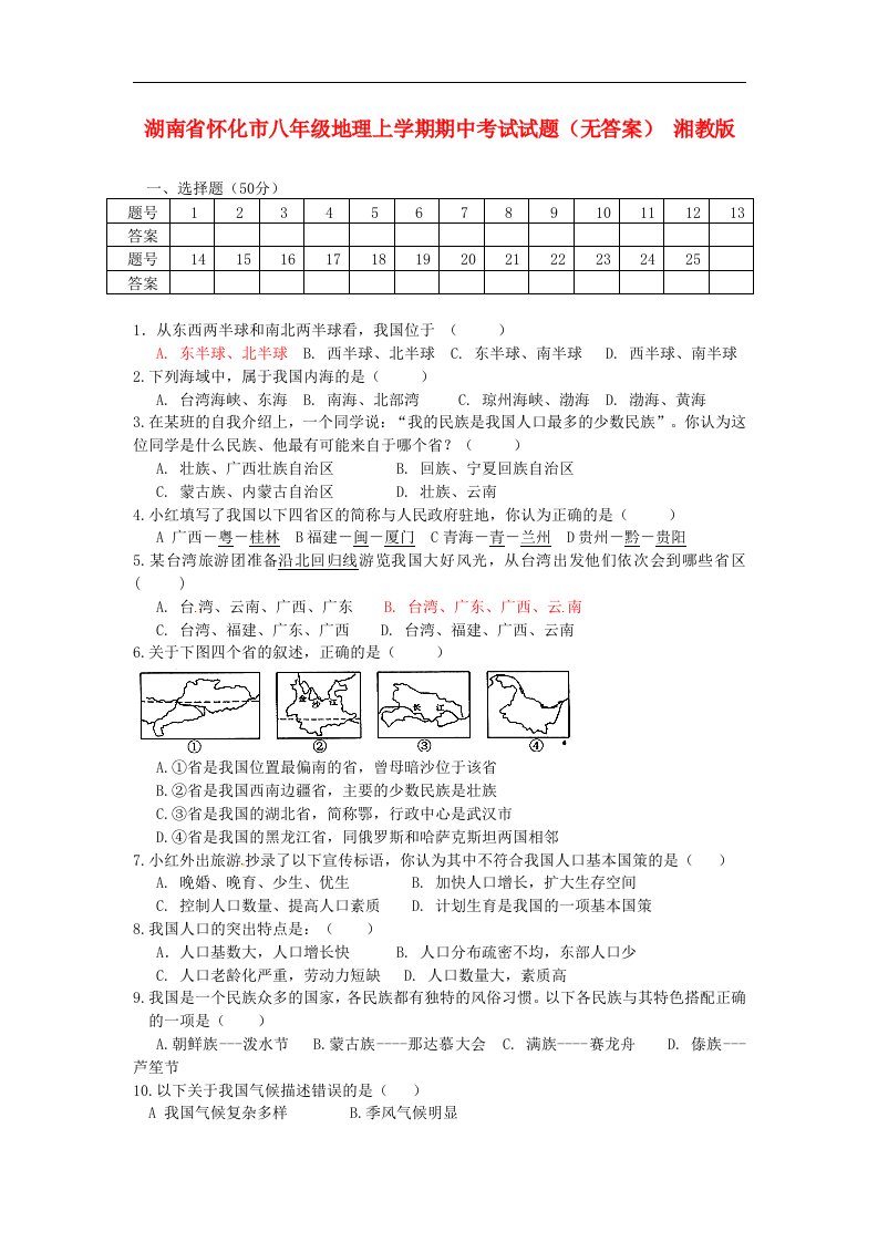 湖南省怀化市八级地理上学期期中考试试题（无答案）