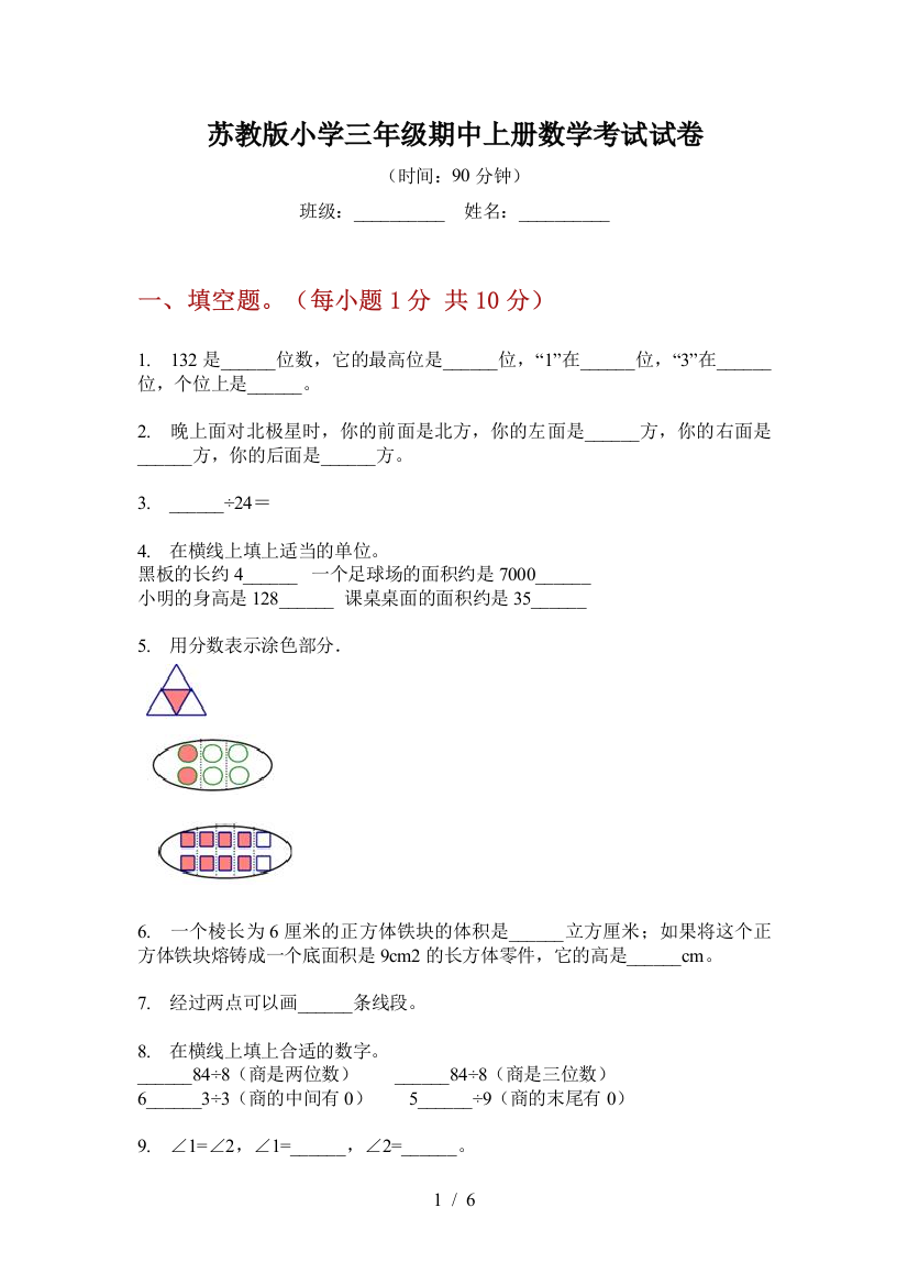 苏教版小学三年级期中上册数学考试试卷