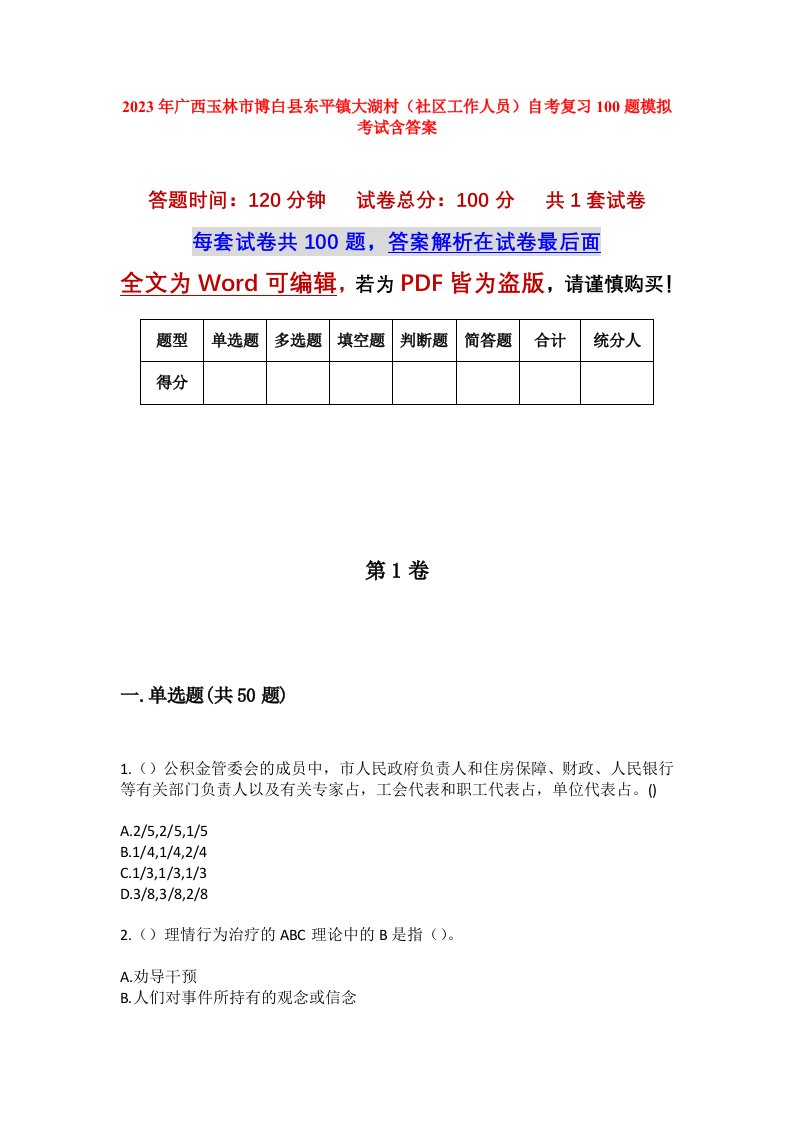 2023年广西玉林市博白县东平镇大湖村社区工作人员自考复习100题模拟考试含答案