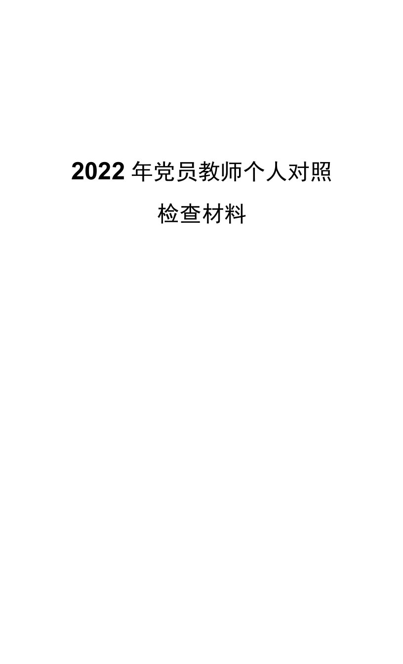 2022年党员教师个人对照检查材料