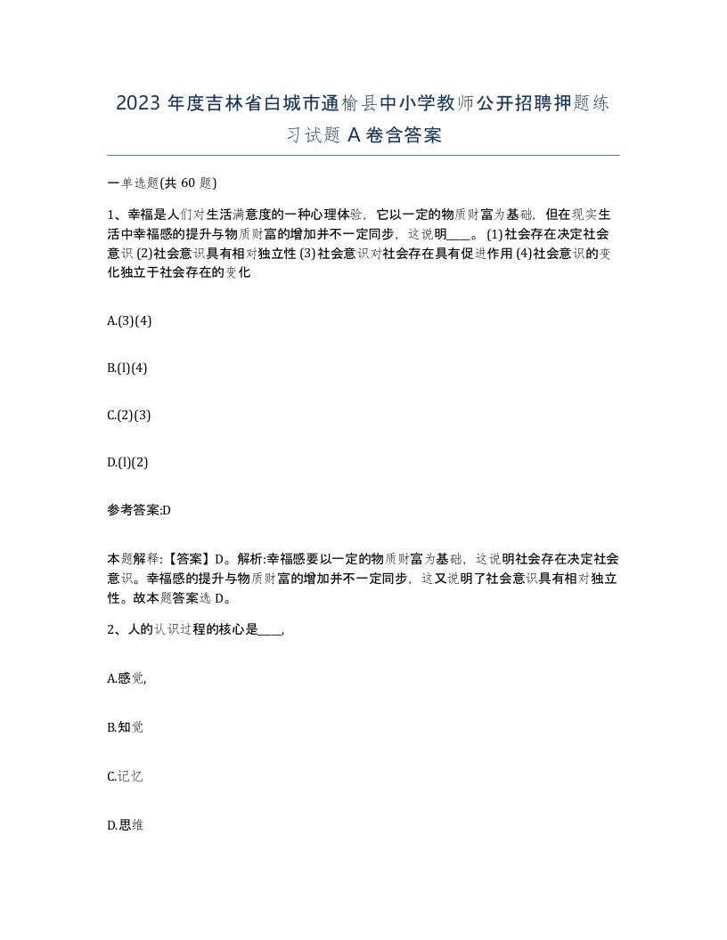 2023年度吉林省白城市通榆县中小学教师公开招聘押题练习试题A卷含答案