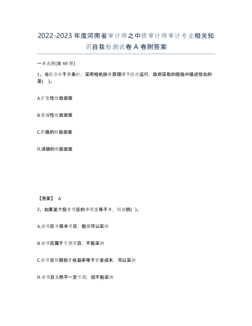 2022-2023年度河南省审计师之中级审计师审计专业相关知识自我检测试卷A卷附答案