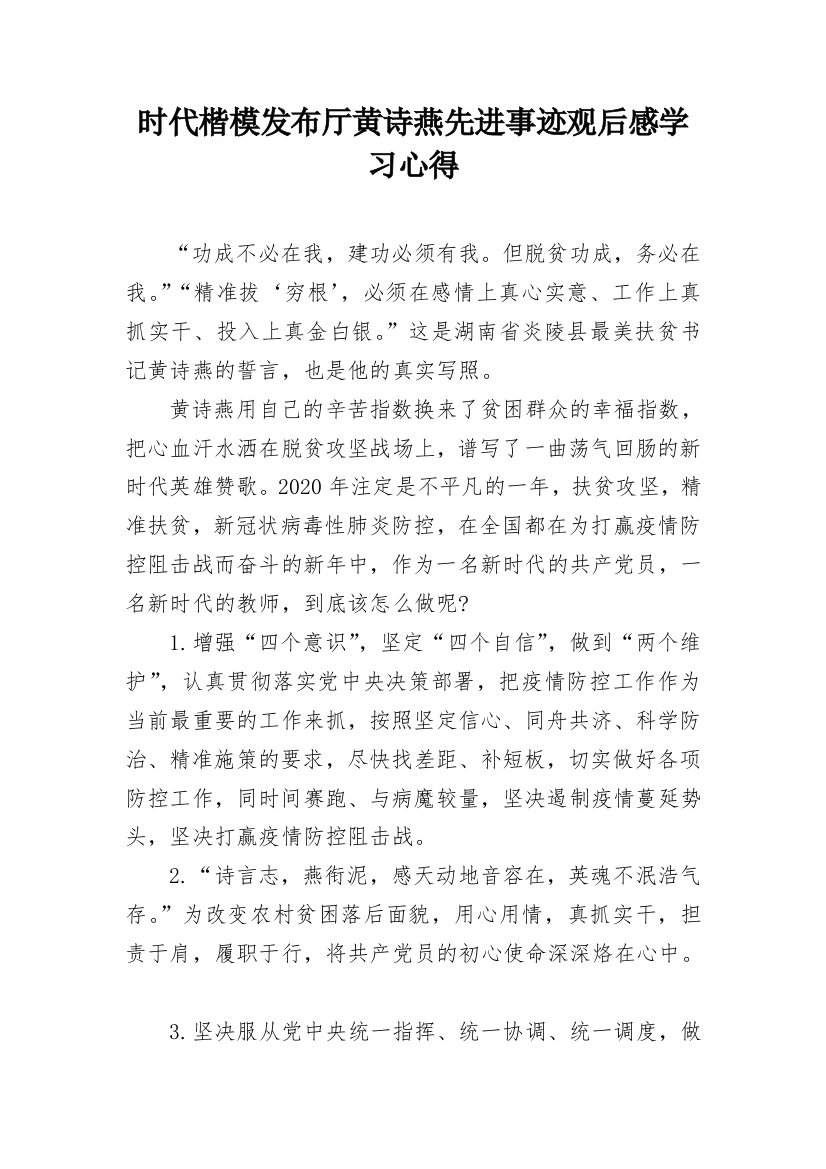 时代楷模发布厅黄诗燕先进事迹观后感学习心得