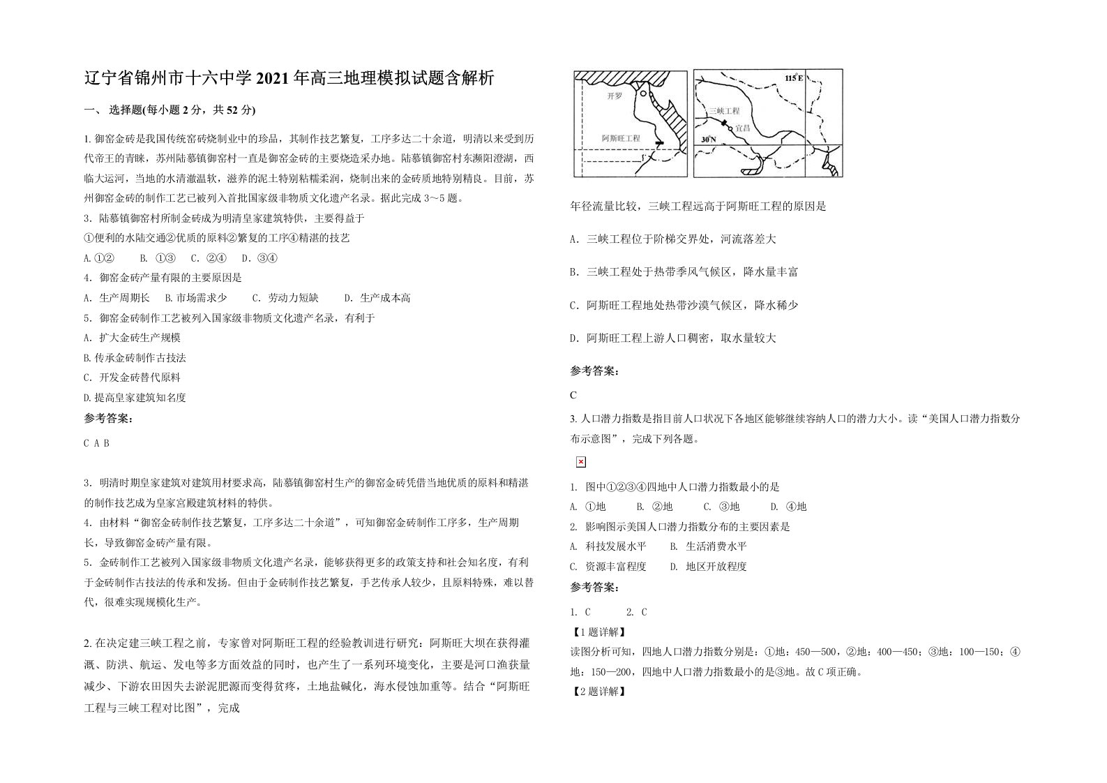 辽宁省锦州市十六中学2021年高三地理模拟试题含解析