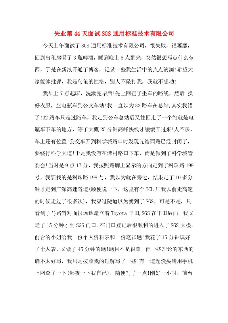 失业第44天面试SGS通用标准技术有限公司