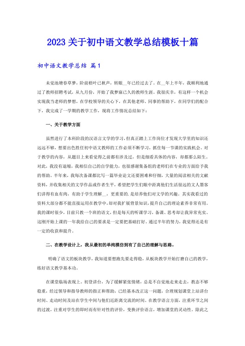 2023关于初中语文教学总结模板十篇