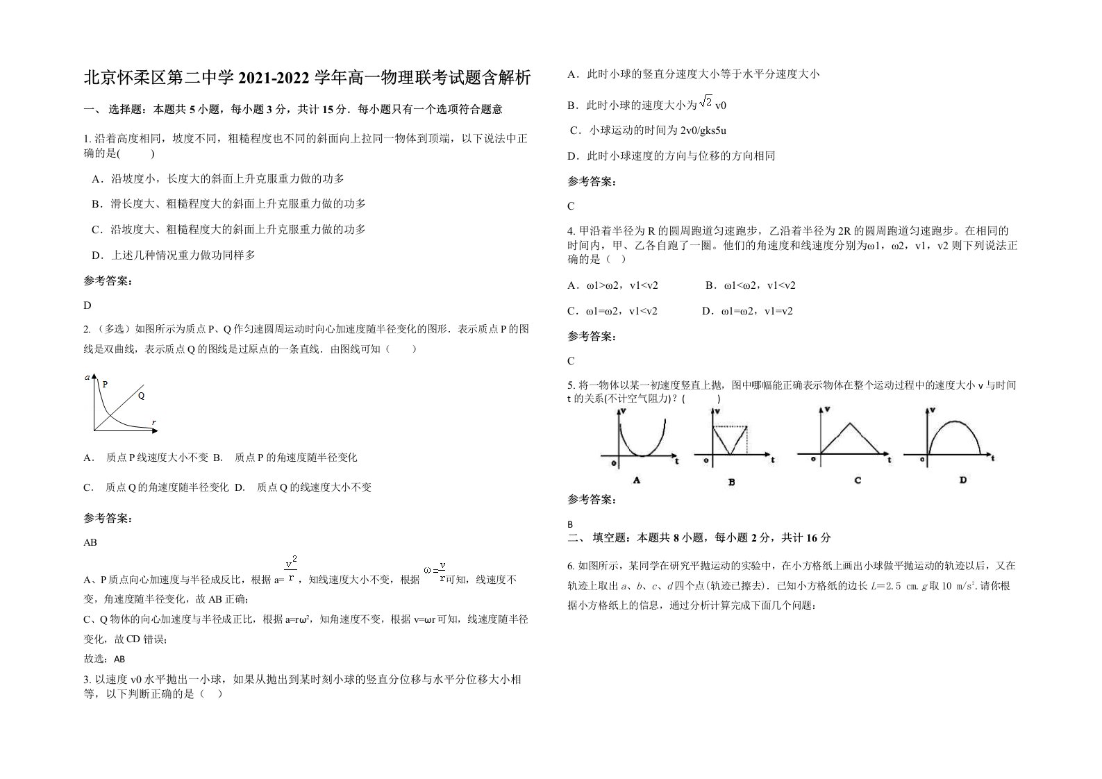 北京怀柔区第二中学2021-2022学年高一物理联考试题含解析