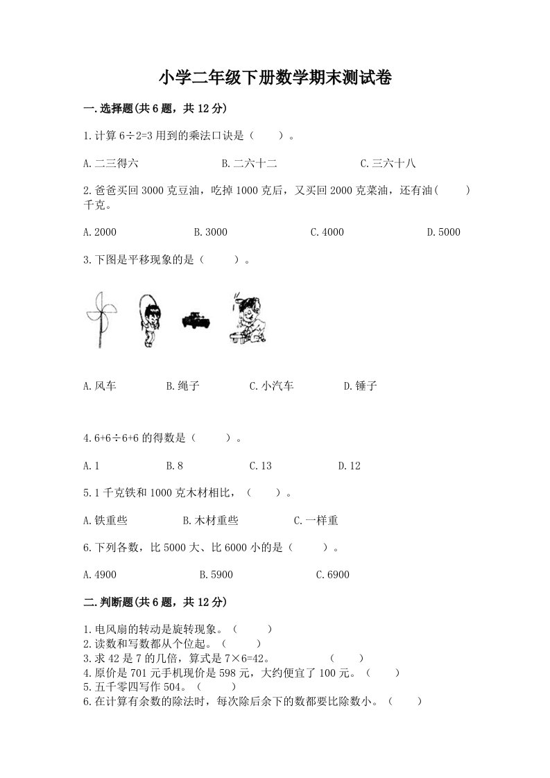 小学二年级下册数学期末测试卷及参考答案【典型题】