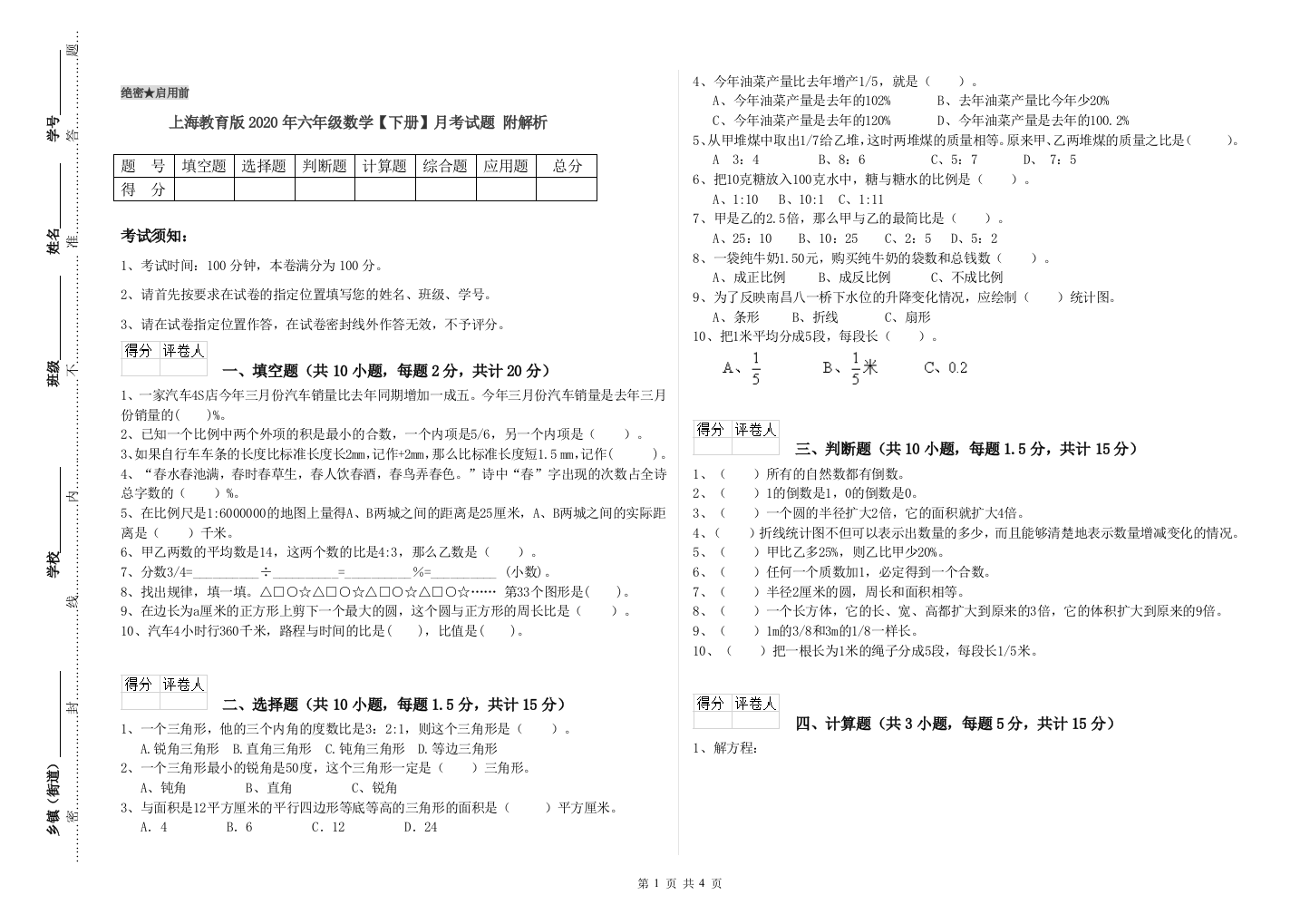 上海教育版2020年六年级数学【下册】月考试题-附解析