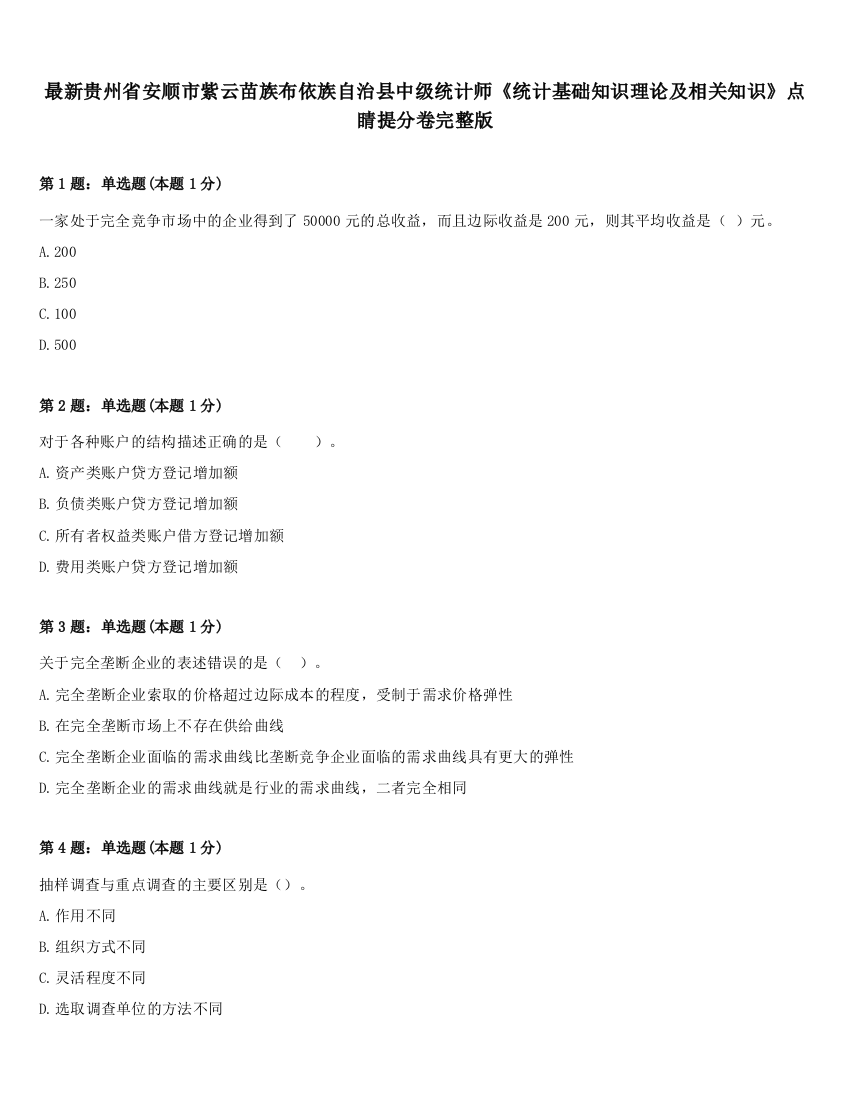 最新贵州省安顺市紫云苗族布依族自治县中级统计师《统计基础知识理论及相关知识》点睛提分卷完整版