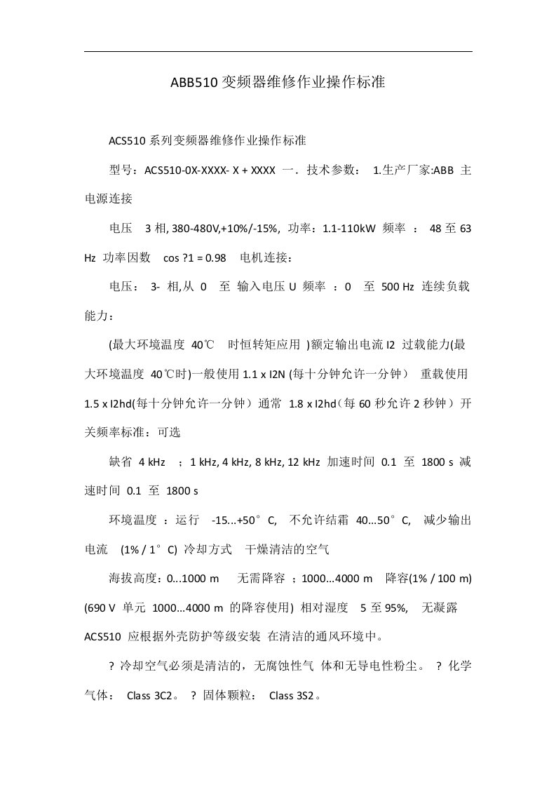 ABB510变频器维修作业操作标准