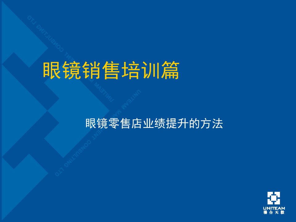 [精选]眼镜店销售战略培训课件