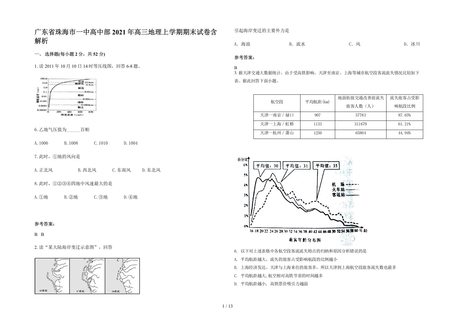 广东省珠海市一中高中部2021年高三地理上学期期末试卷含解析