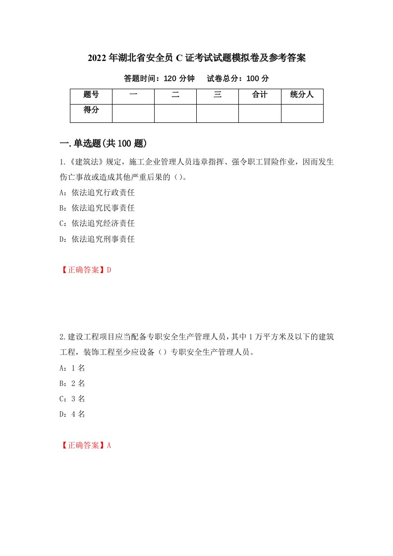 2022年湖北省安全员C证考试试题模拟卷及参考答案28