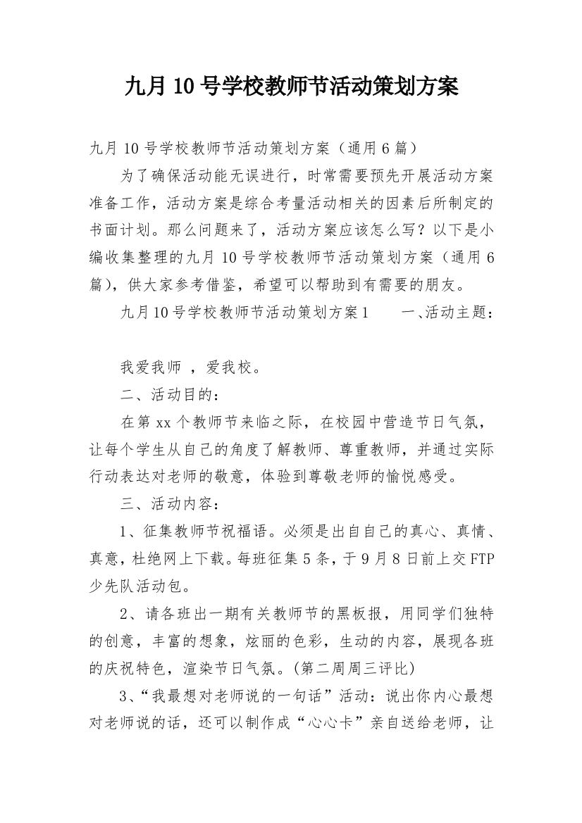 九月10号学校教师节活动策划方案