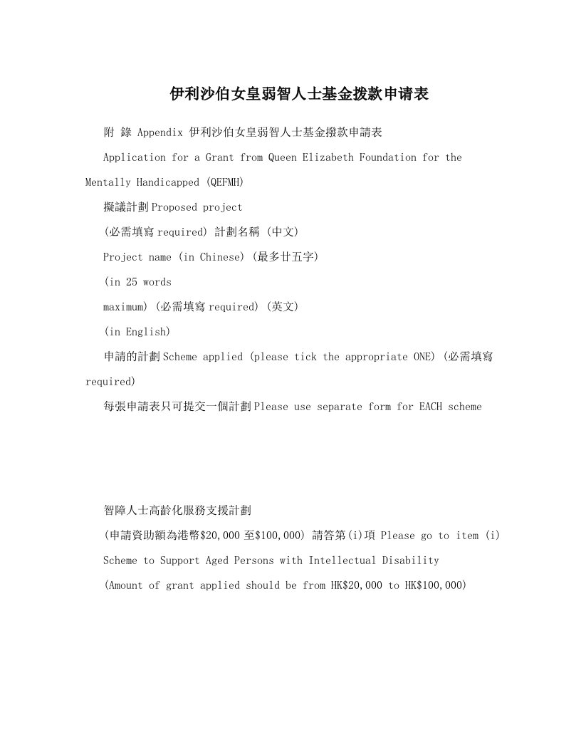 byaAAA伊利沙伯女皇弱智人士基金拨款申请表