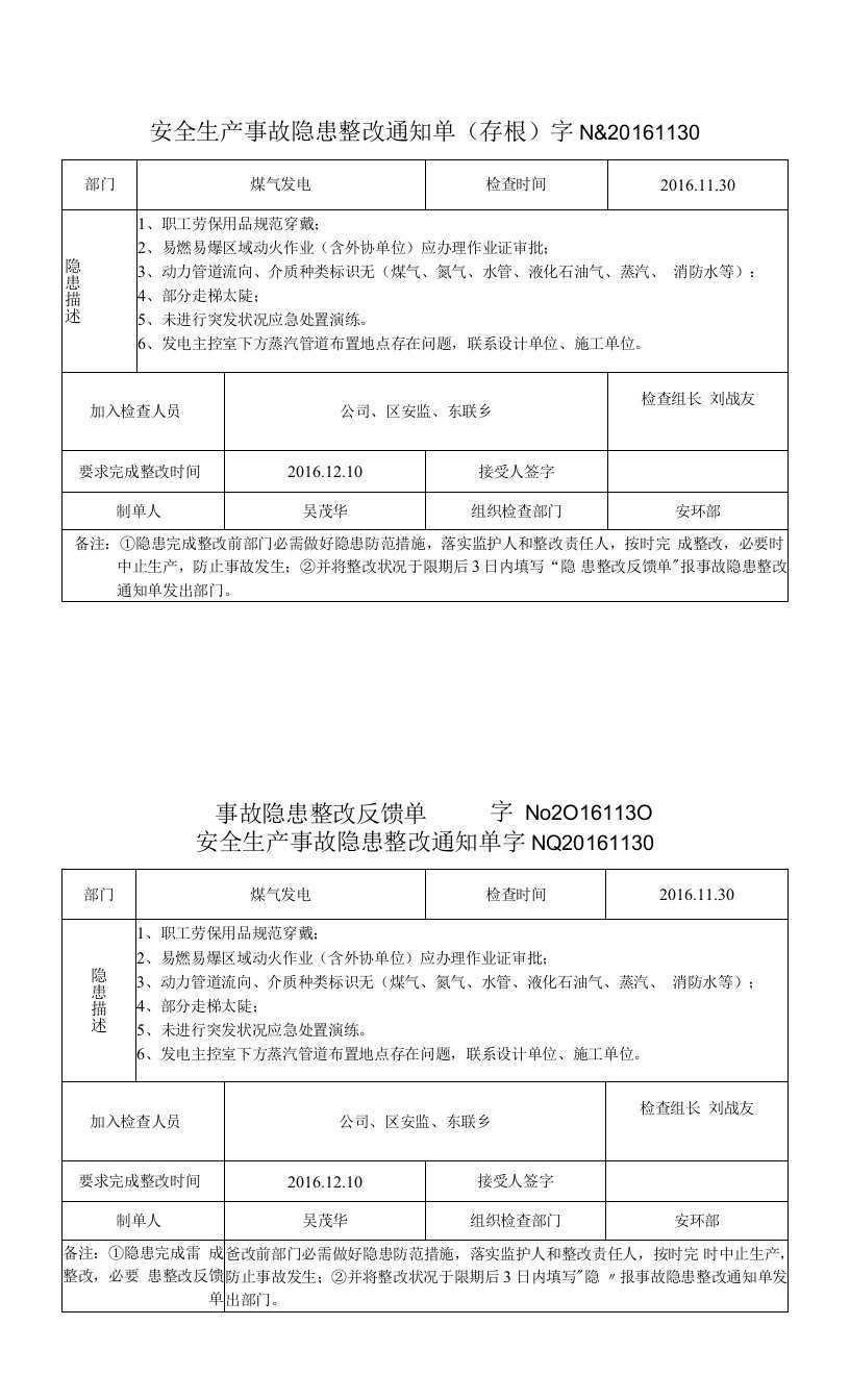 安全生产事故隐患整改通知单.doc