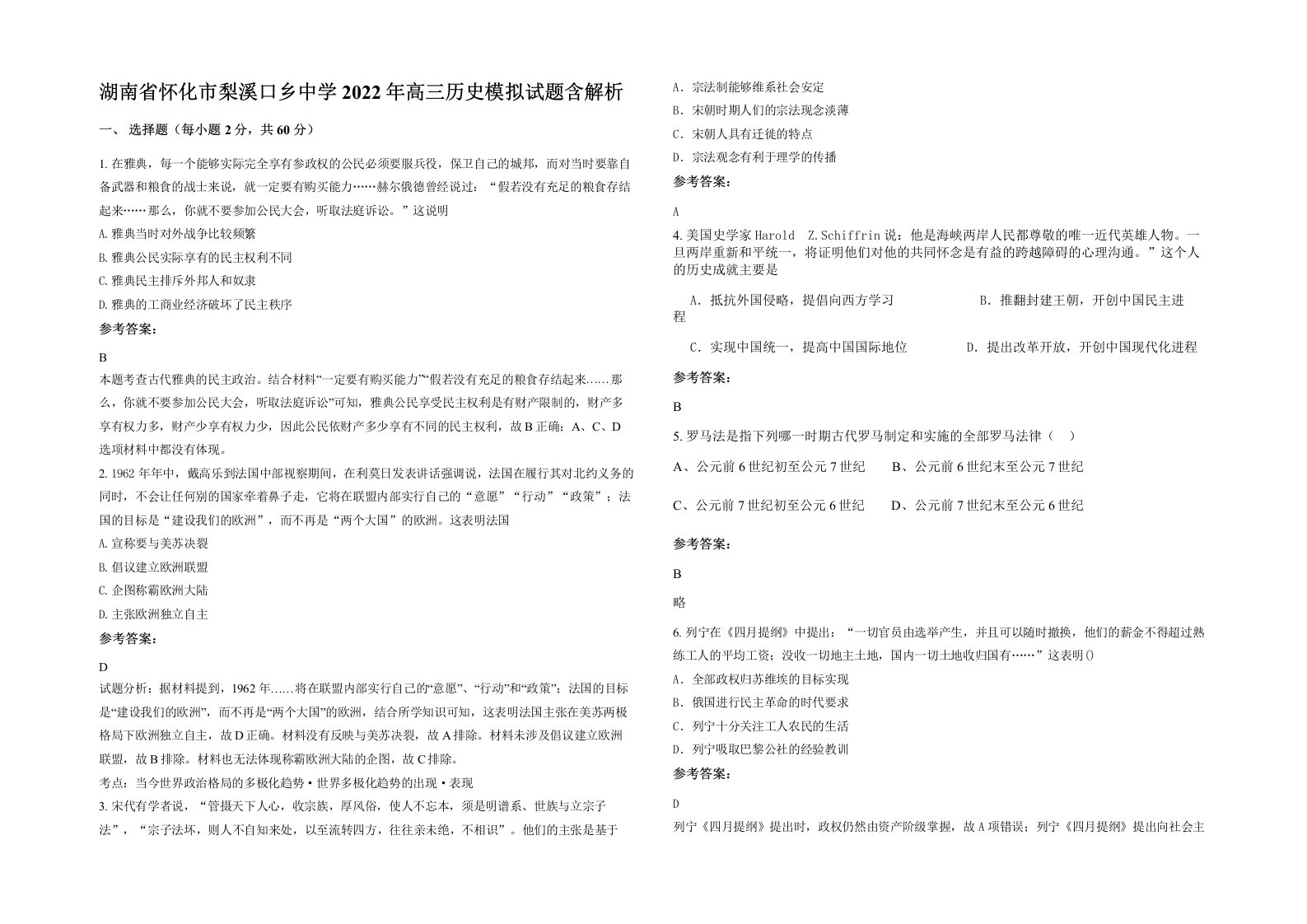 湖南省怀化市梨溪口乡中学2022年高三历史模拟试题含解析