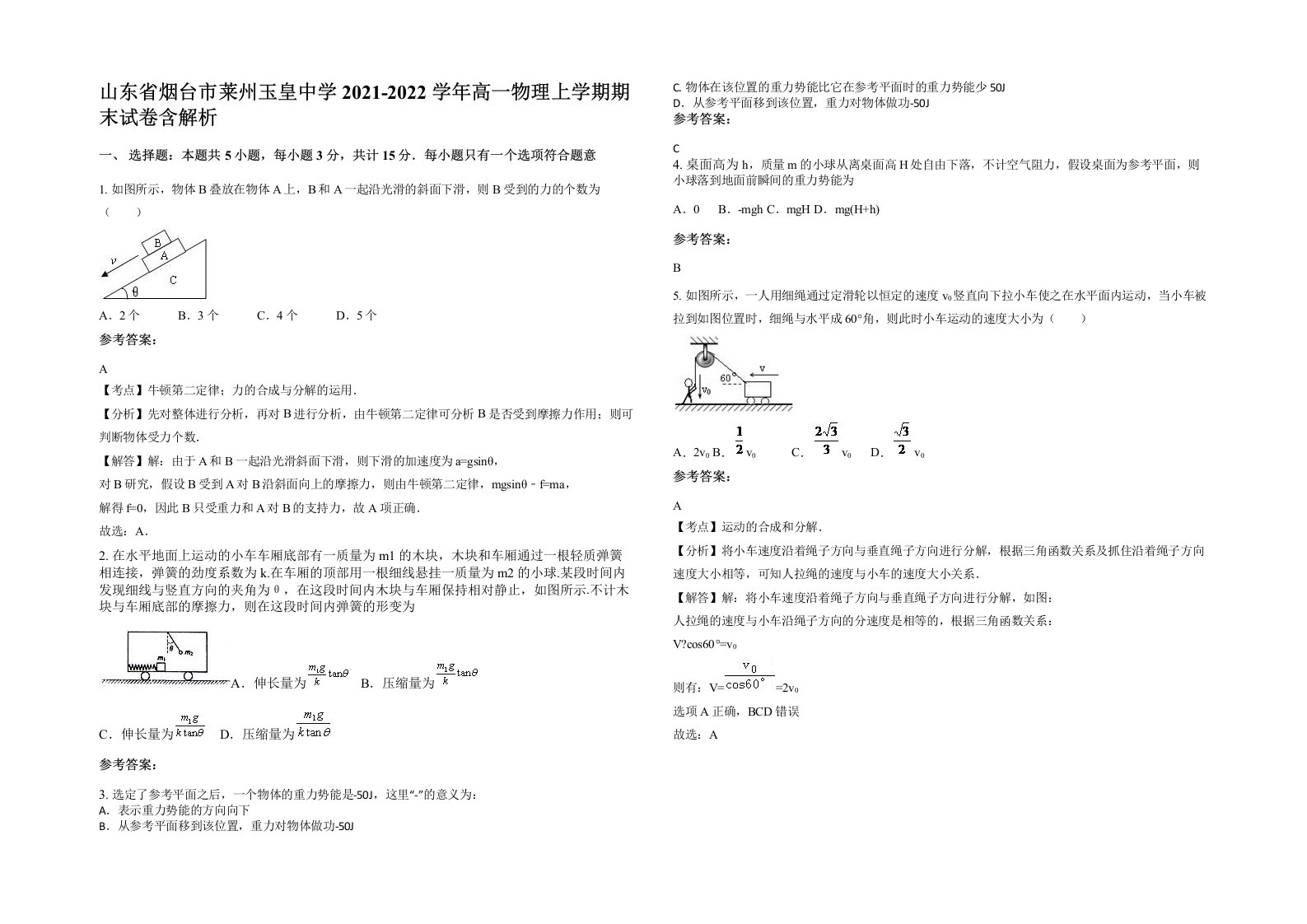 山东省烟台市莱州玉皇中学2021-2022学年高一物理上学期期末试卷含解析