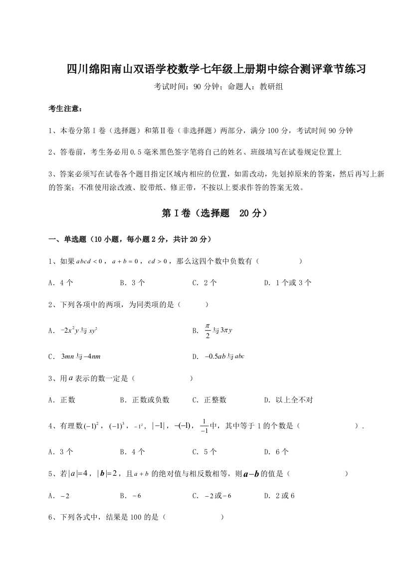 小卷练透四川绵阳南山双语学校数学七年级上册期中综合测评章节练习练习题（含答案详解）