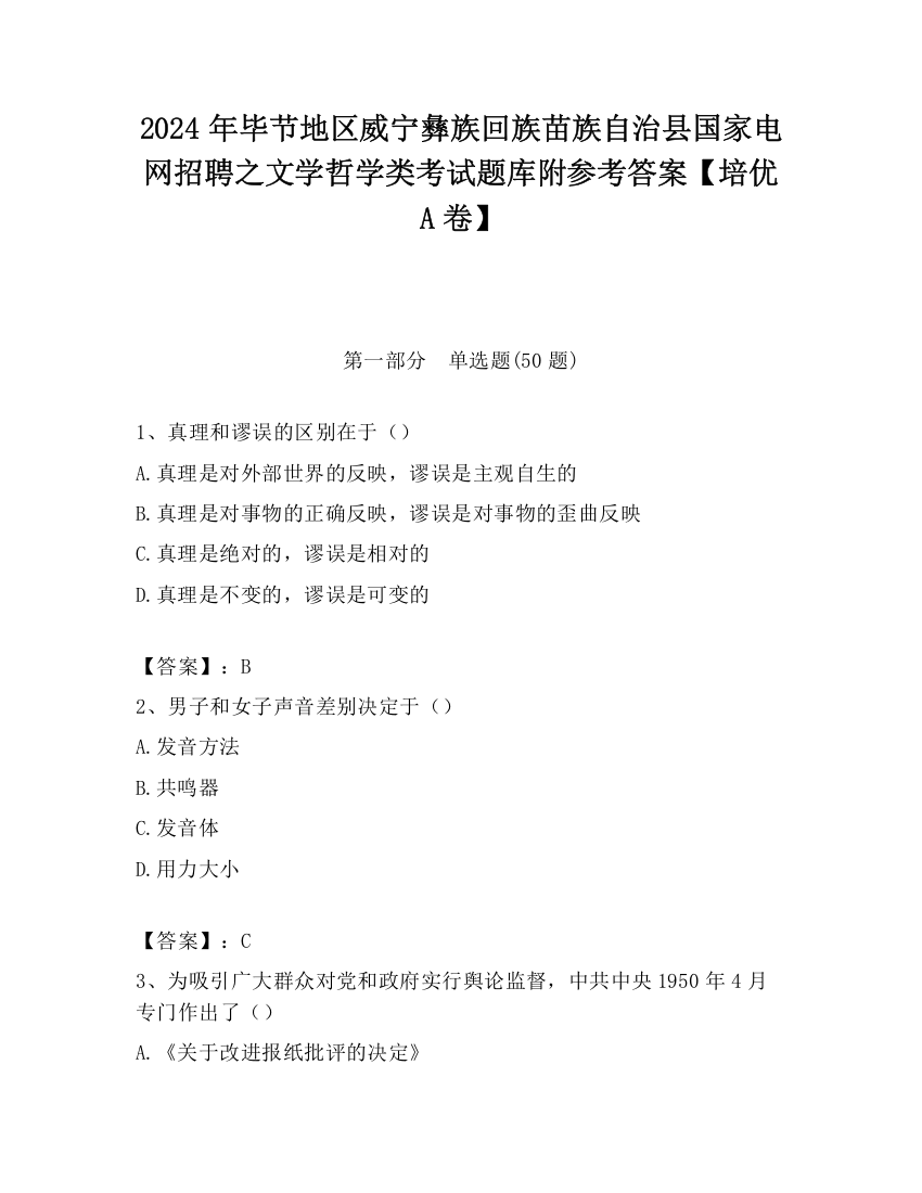 2024年毕节地区威宁彝族回族苗族自治县国家电网招聘之文学哲学类考试题库附参考答案【培优A卷】