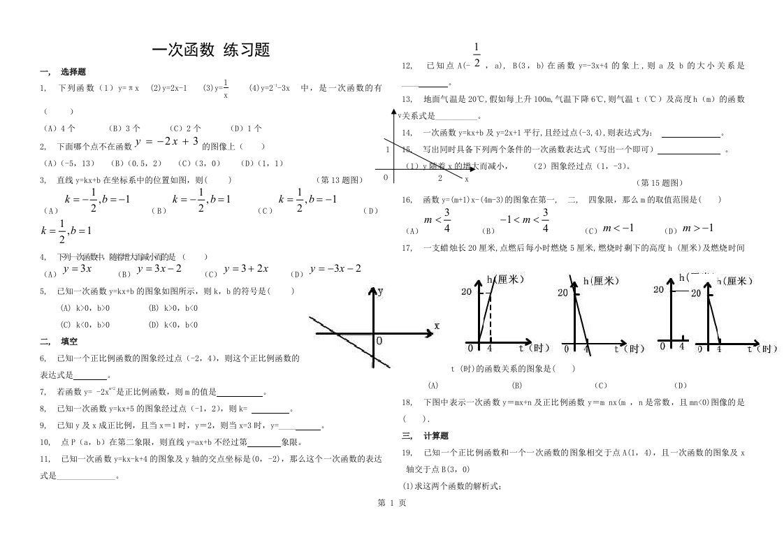 八年级上册数学一次函数测试题及答案