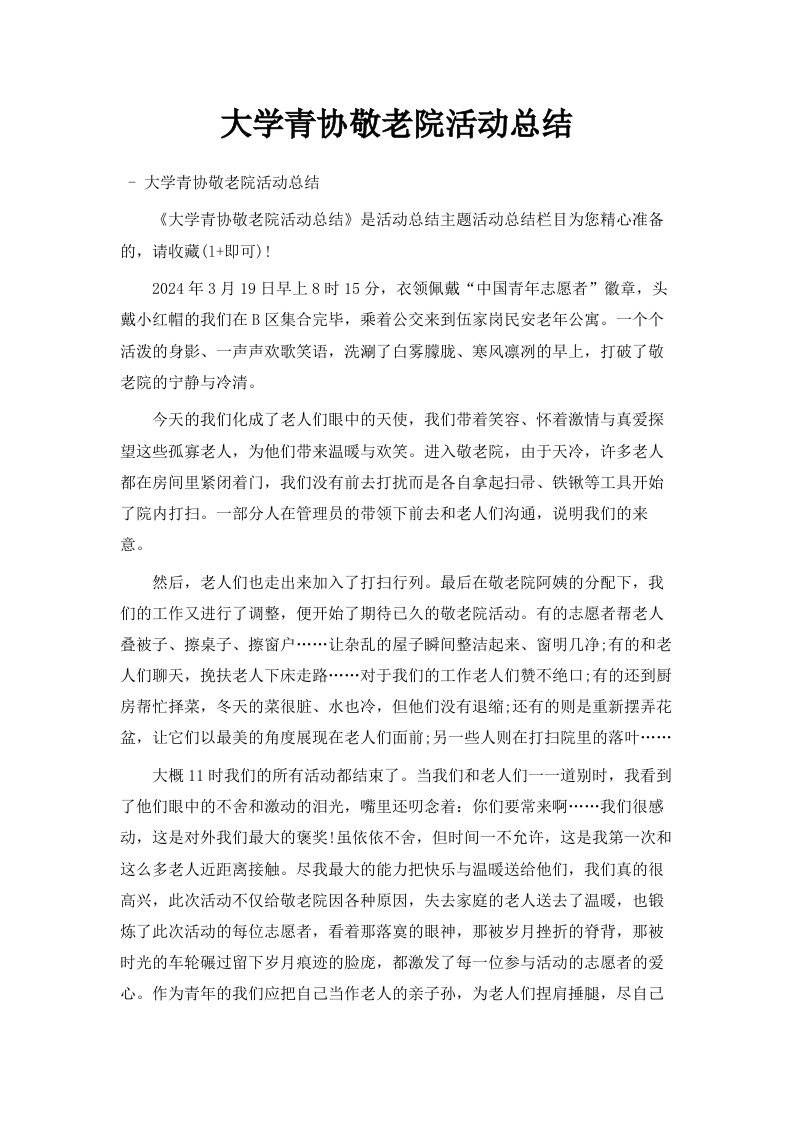 大学青协敬老院活动总结