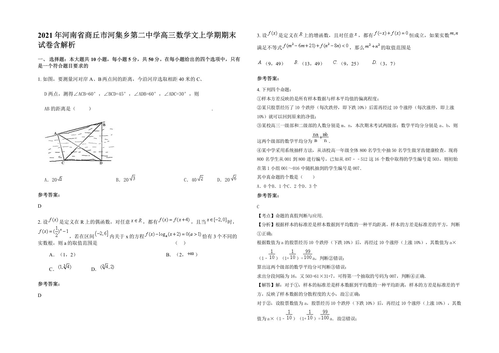 2021年河南省商丘市河集乡第二中学高三数学文上学期期末试卷含解析