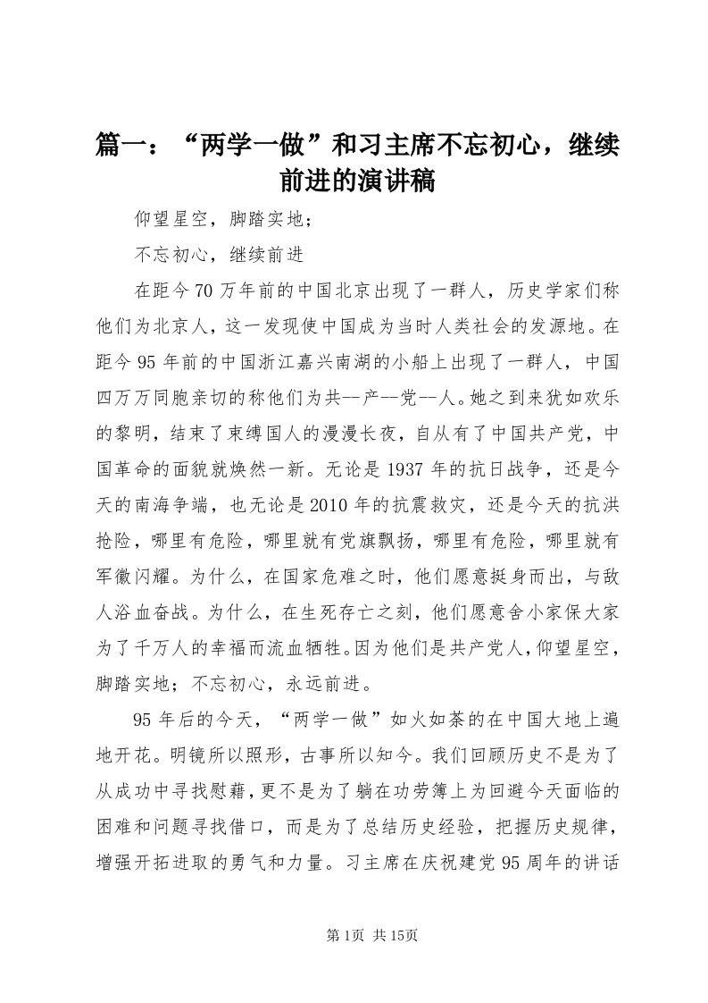 5篇一：“两学一做”和习主席不忘初心，继续前进的演讲稿