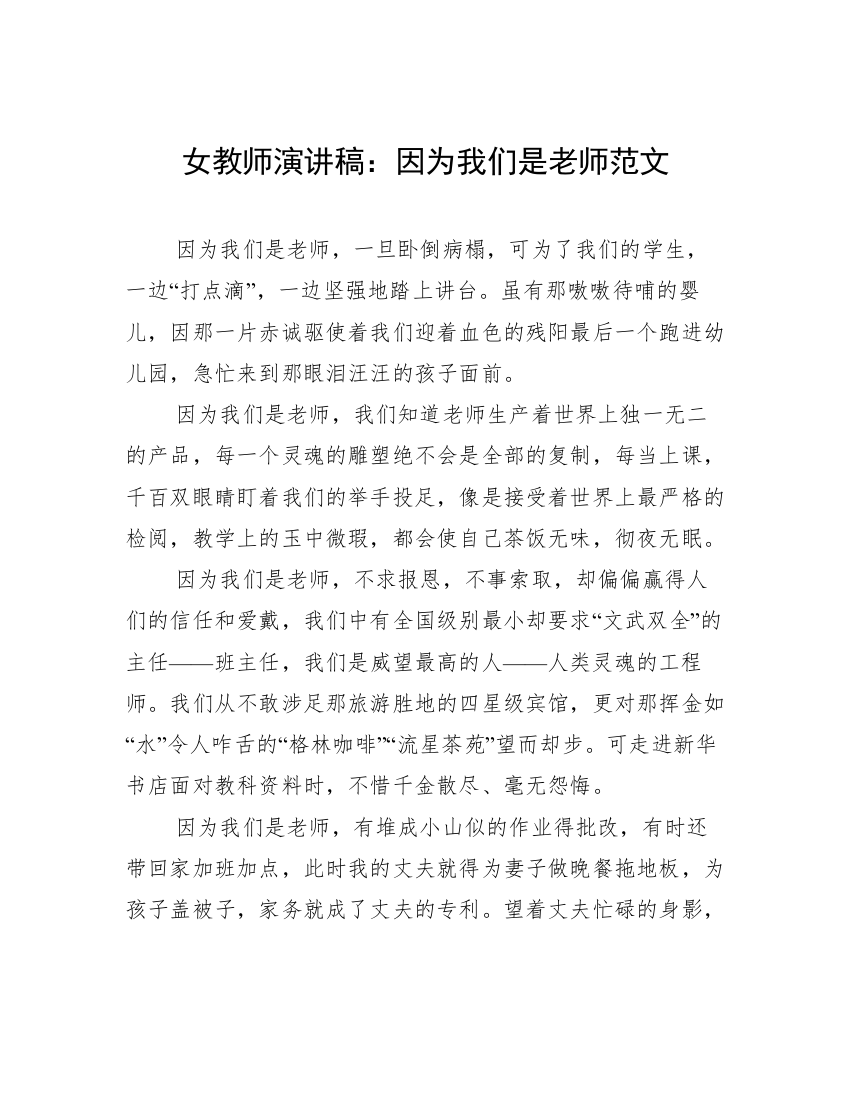 女教师演讲稿：因为我们是老师范文