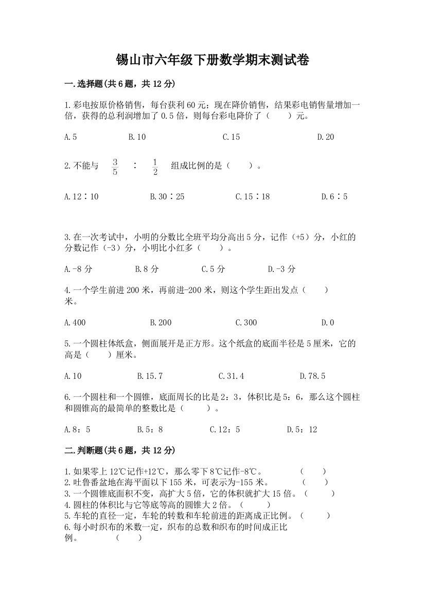 锡山市六年级下册数学期末测试卷附精品答案