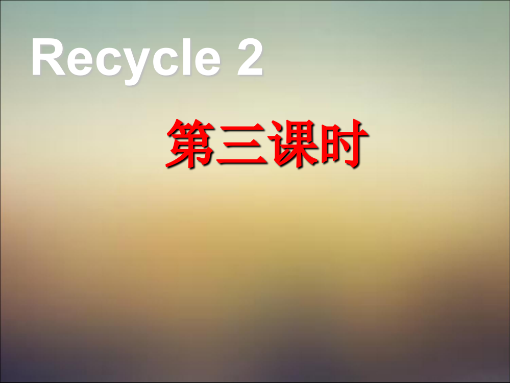 三年级上册英语课件－Recycle2