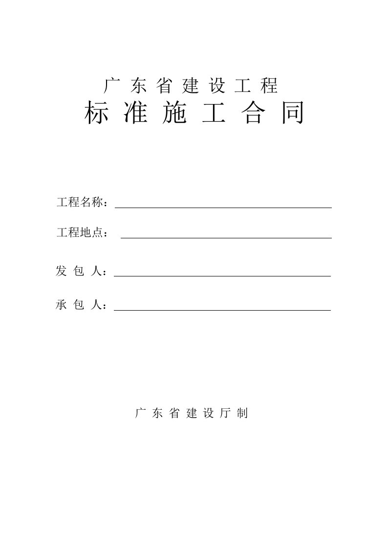 广东省建设工程标准施工合同