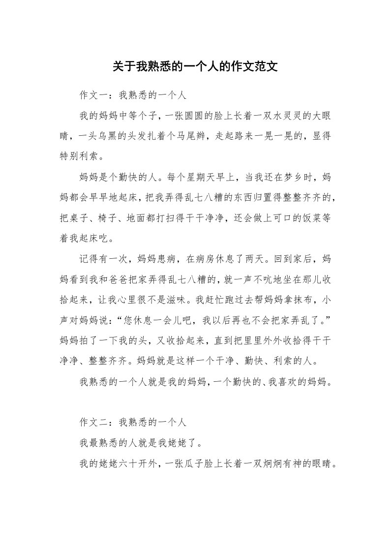 关于我熟悉的一个人的作文范文