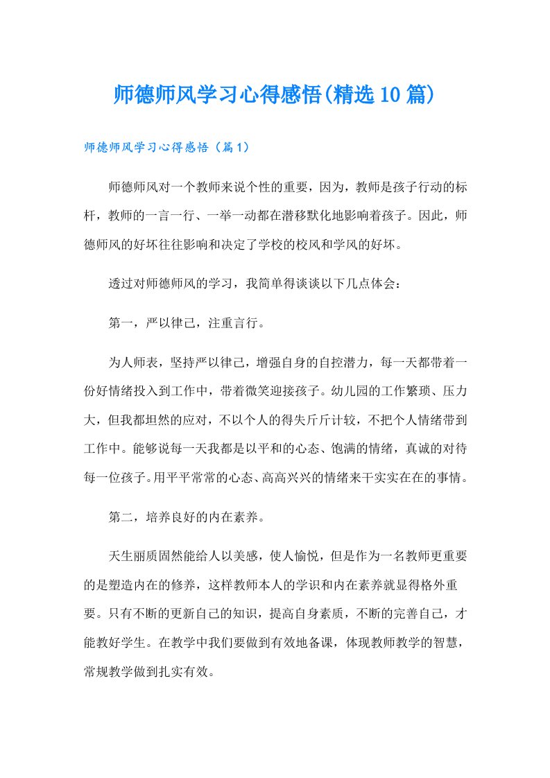 师德师风学习心得感悟(精选10篇)