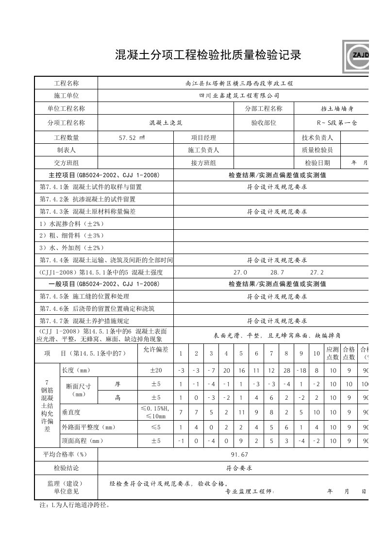 混凝土施工分项工程检验批质量检验记录表