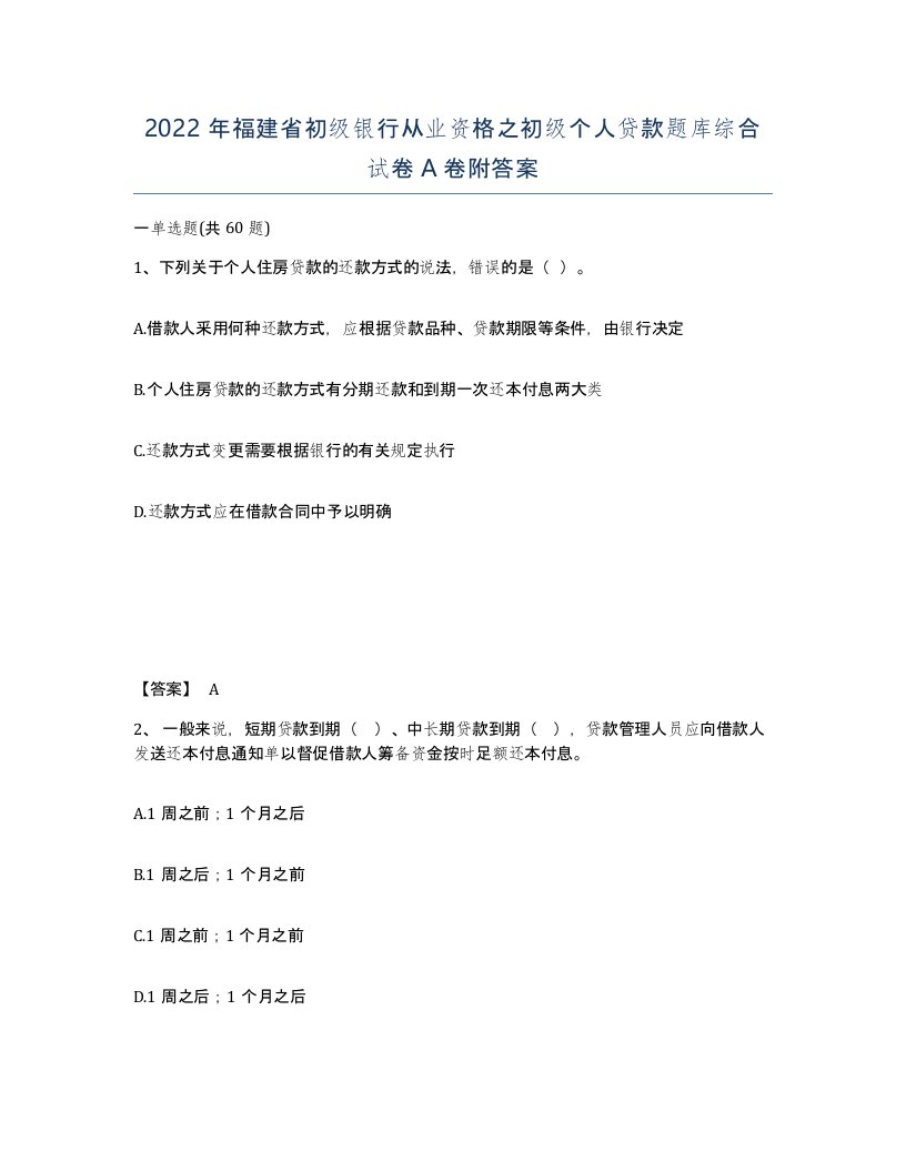 2022年福建省初级银行从业资格之初级个人贷款题库综合试卷A卷附答案